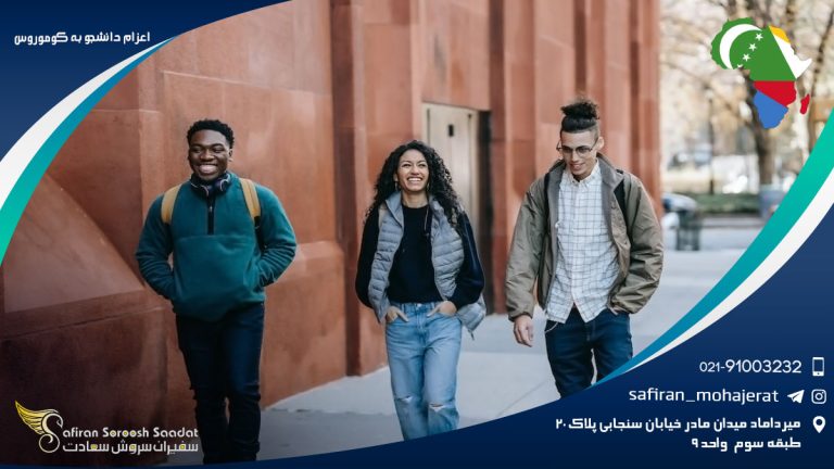 اعزام دانشجو به کوموروس