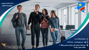 اعزام دانشجو به جمهوری دموکراتیک کنگو