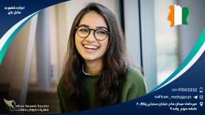 اعزام دانشجو به ساحل عاج