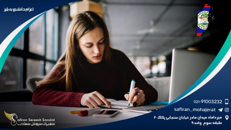 اعزام دانشجو به بلیز