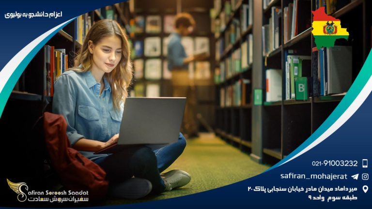 اعزام دانشجو به بولیوی