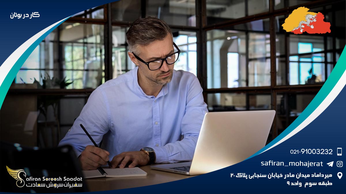 کار در بوتان