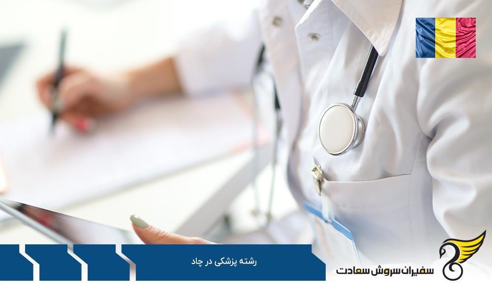 درباره رشته پزشکی در چاد