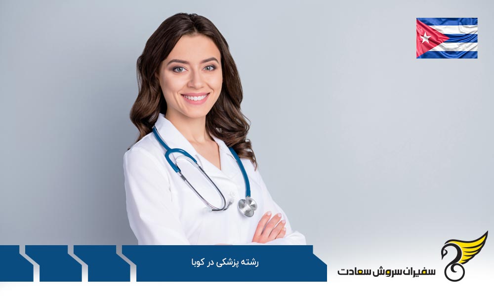 الزامات اساسی برای دانشکده های رشته پزشکی در کوبا