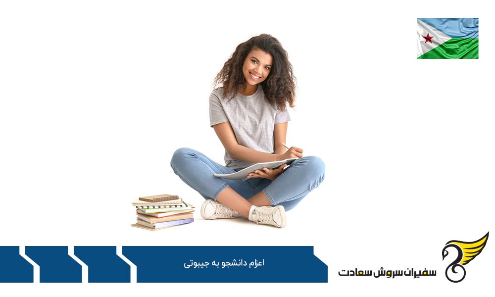 شرایط تحصیل و اعزام دانشجو به جیبوتی