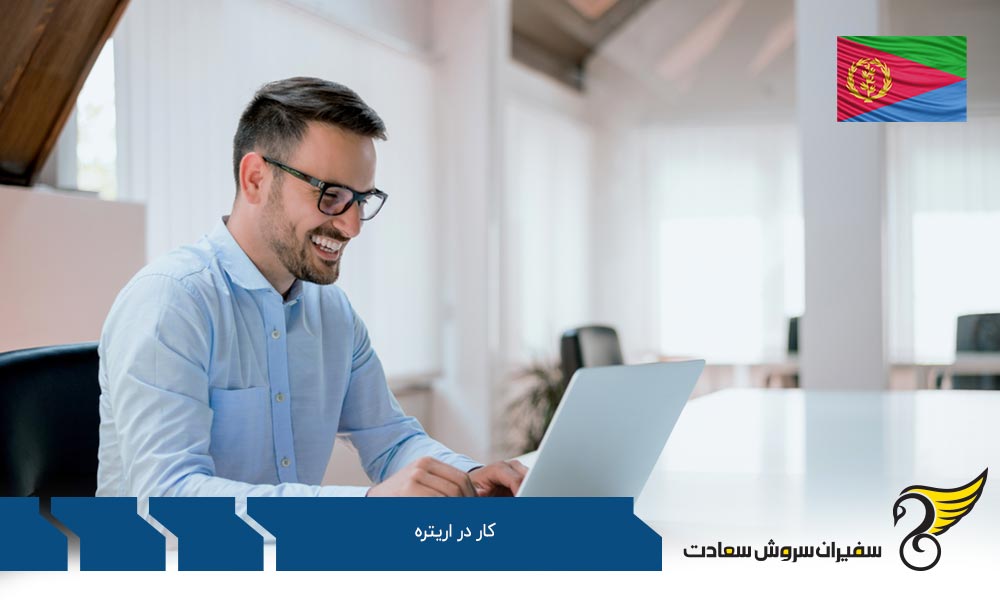 شرایط کار در اریتره و استخدام در این کشور