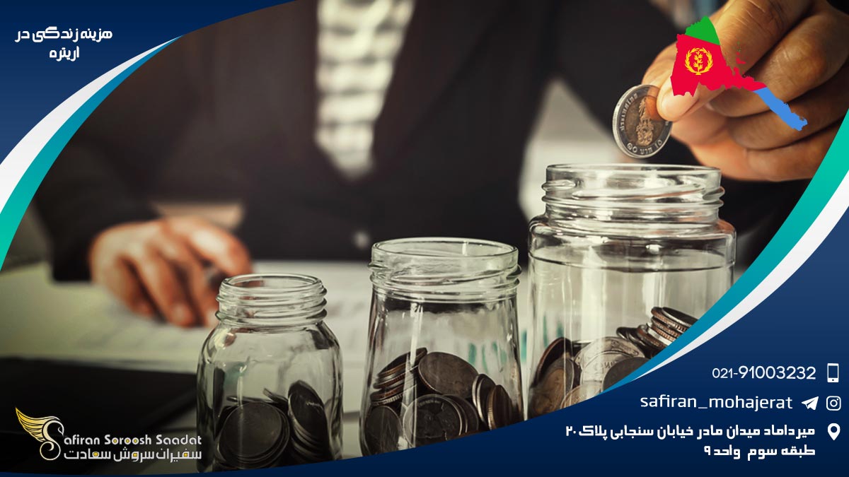 هزینه زندگی در اریتره