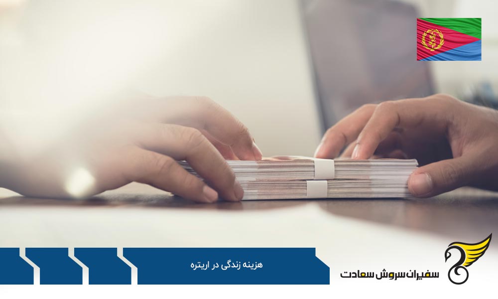 هزینه مراقبت های بهداشتی در اریتره