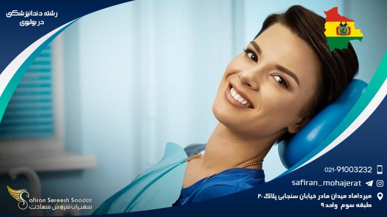 رشته دندانپزشکی در بولیوی