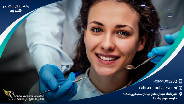 رشته دندانپزشکی در کیپ ورد