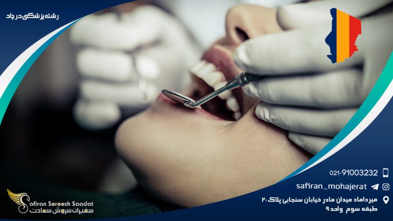 رشته دندانپزشکی در چاد