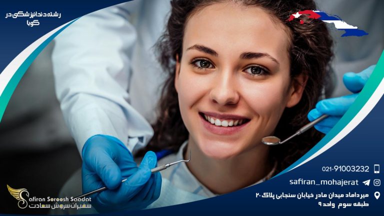 رشته دندانپزشکی در کوبا