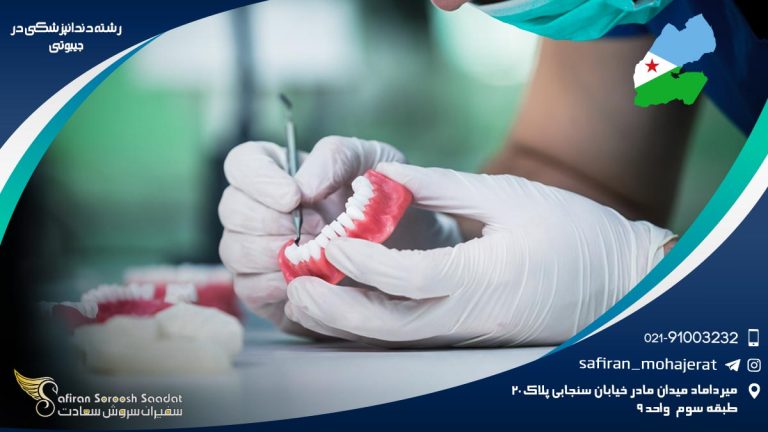 رشته دندانپزشکی در جیبوتی