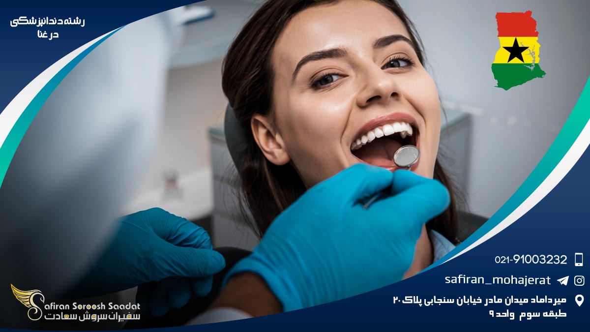 مراحل تبدیل شدن به یک دندانپزشک در غنا رشته دندانپزشکی در غنا