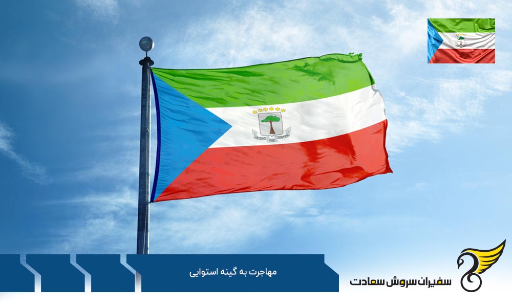 چگونه اقدام به مهاجرت به گینه استوایی کنیم؟