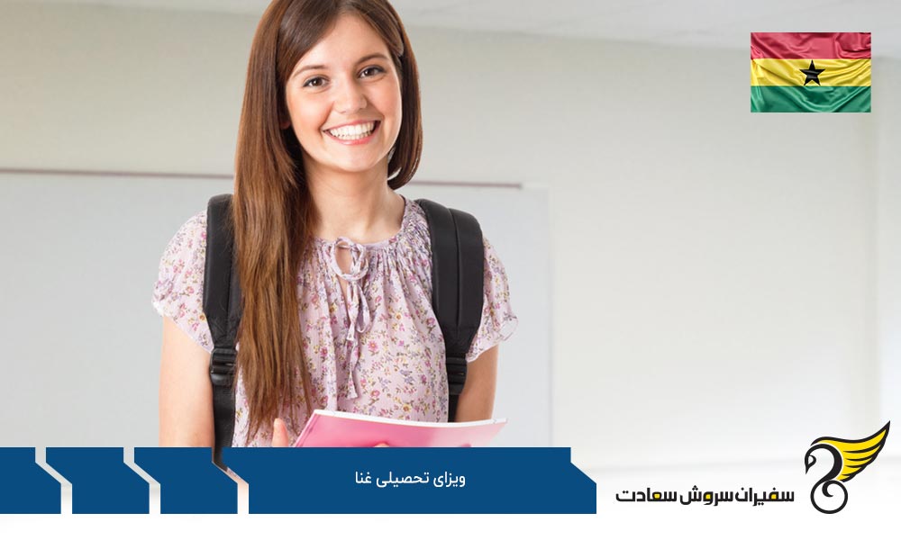 چگونه می توان ویزای تحصیلی غنا را دریافت کرد؟
