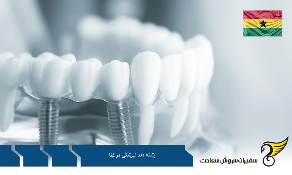 لیست دانشگاه های رشته دندانپزشکی در غنا