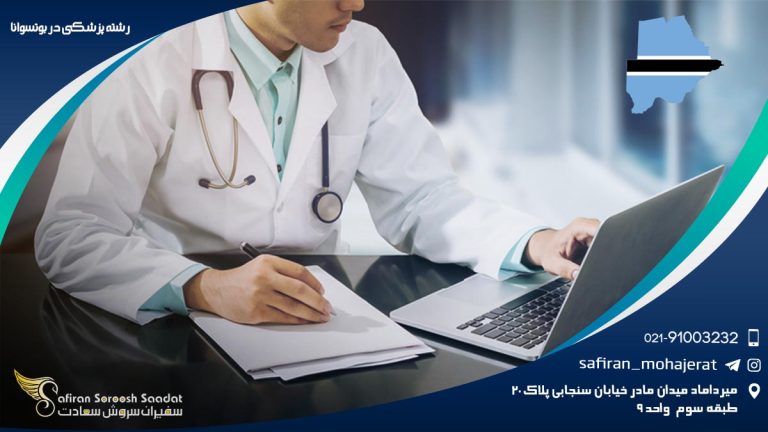 رشته پزشکی در بوتسوانا