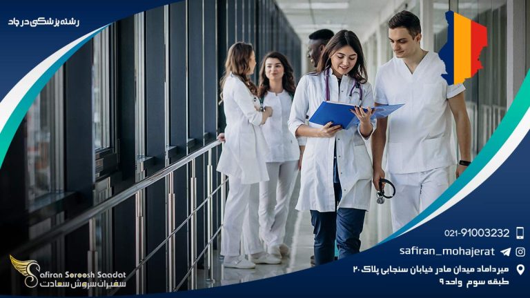 رشته پزشکی در چاد