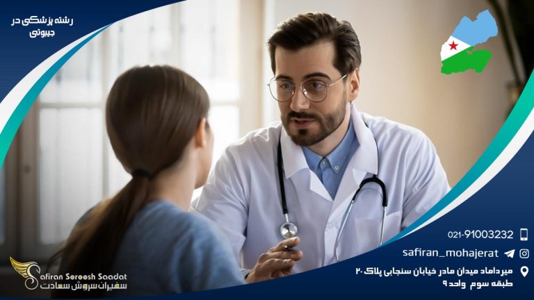 رشته پزشکی در جیبوتی