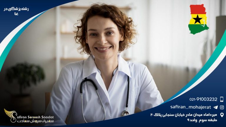 رشته پزشکی در غنا