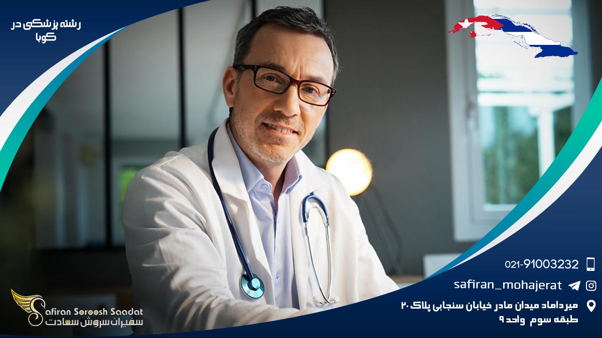 برنامه های تحصیل رشته پزشکی در کوبا رشته پزشکی در کوبا