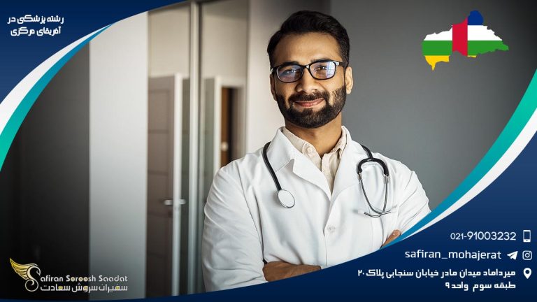 رشته پزشکی در آفریقای مرکزی