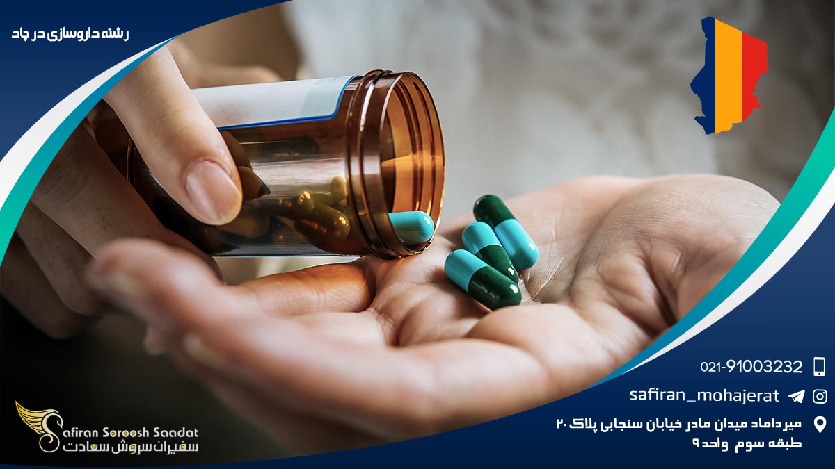 برنامه آموزش رشته داروسازی در چاد رشته داروسازی در چاد