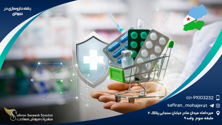 رشته داروسازی در جیبوتی