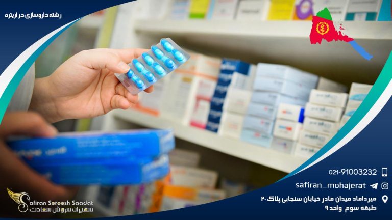 رشته داروسازی در اریتره