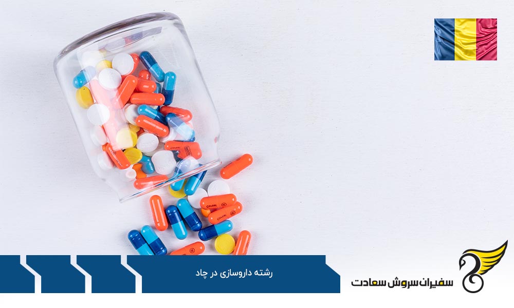 برنامه های جایگزین برای تحصیل داروسازی در چاد