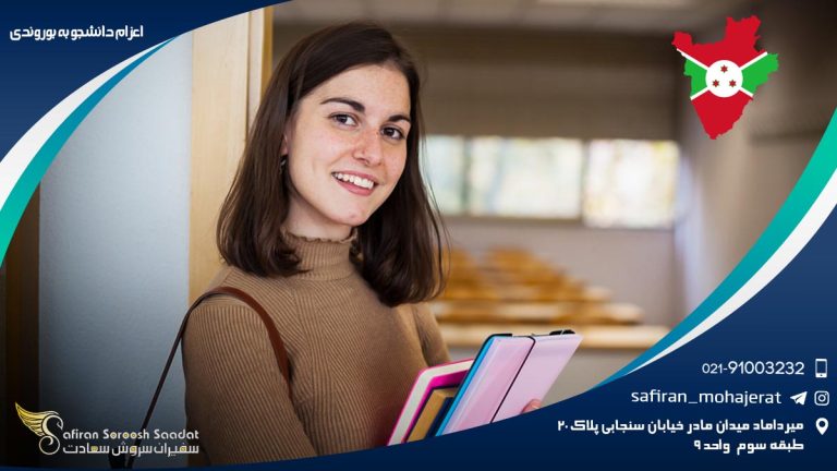 اعزام دانشجو به بوروندی