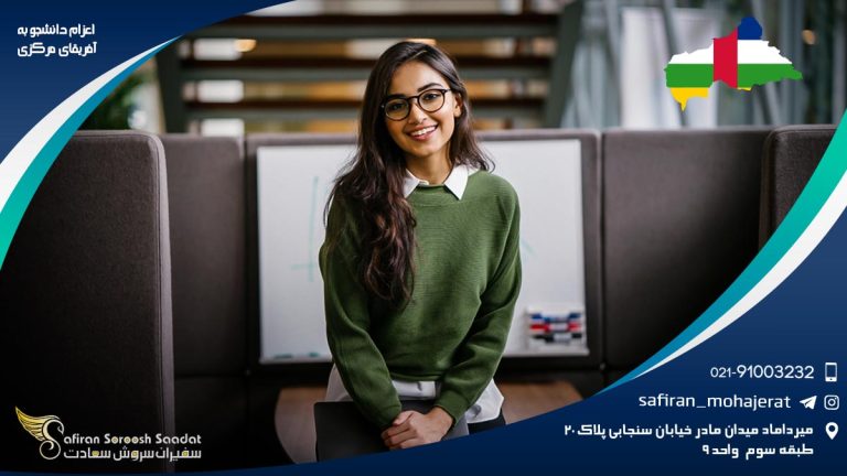 اعزام دانشجو به آفریقای مرکزی