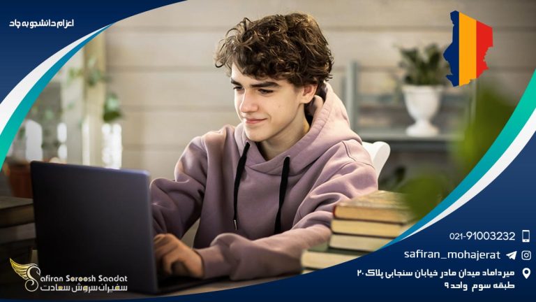 اعزام دانشجو به چاد