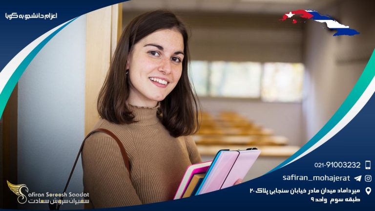 اعزام دانشجو به کوبا