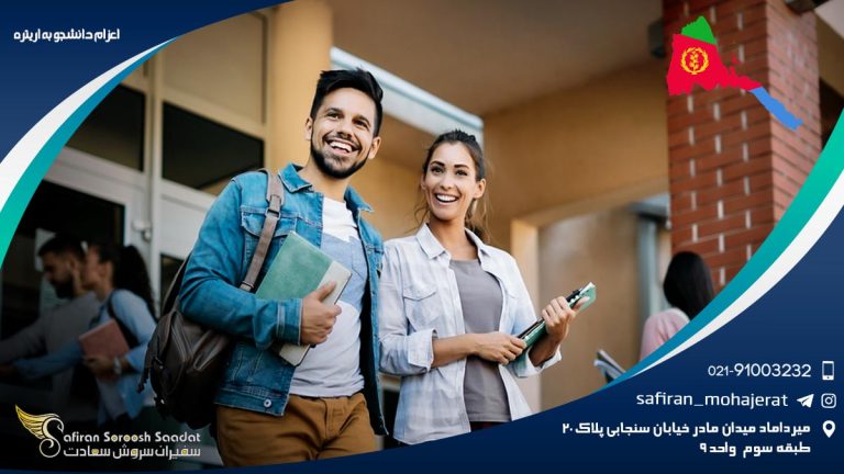 اعزام دانشجو به اریتره
