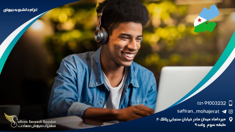 اعزام دانشجو به جیبوتی