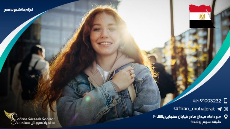 اعزام دانشجو به مصر