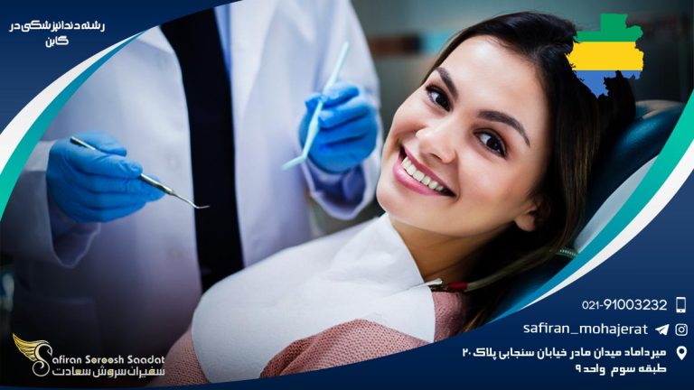 رشته دندانپزشکی در گابن