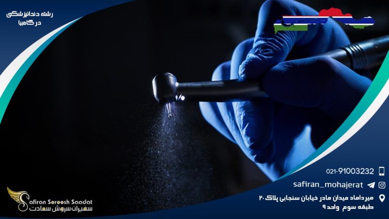 رشته دندانپزشکی در گامبیا