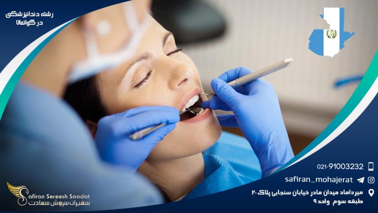 رشته دندانپزشکی در گواتمالا