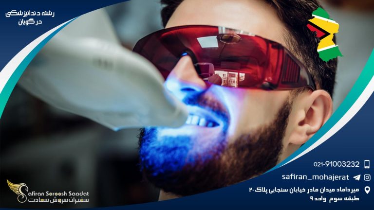 رشته دندانپزشکی در گویان