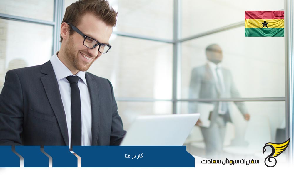 آشنایی با فرهنگ کار در غنا