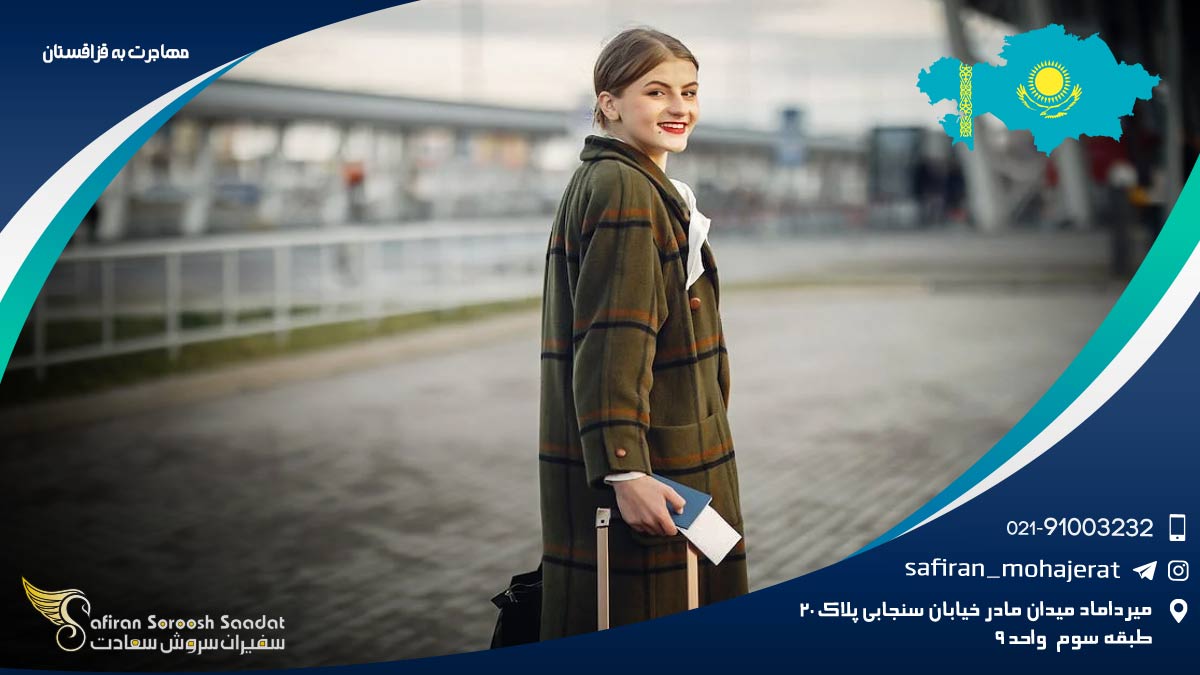 مهاجرت به قزاقستان