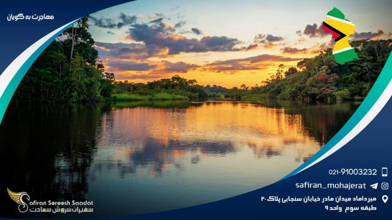 مهاجرت به گویان