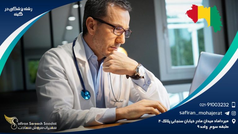 رشته پزشکی در گینه