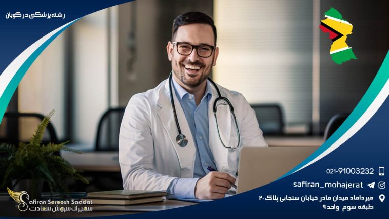 رشته پزشکی در گویان