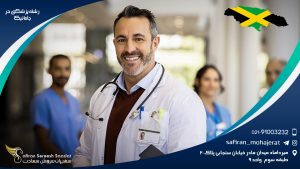 رشته پزشکی در جامائیکا