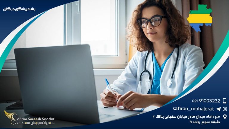 رشته پزشکی در گابن