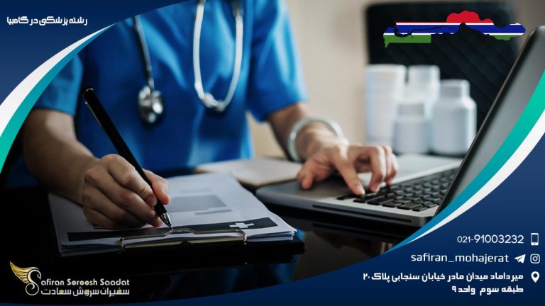 رشته پزشکی در گامبیا